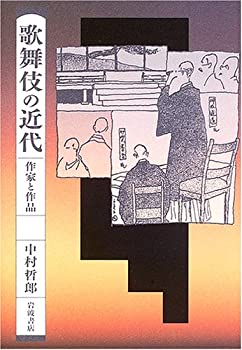 乐天商城 - 【中古】 歌舞伎の近代 作家と作品