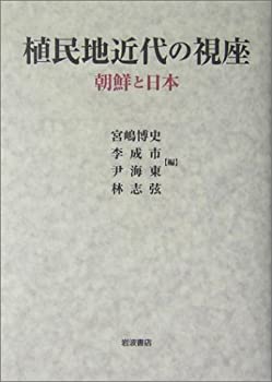 【中古】 植民地近代の視座 朝鮮と日本