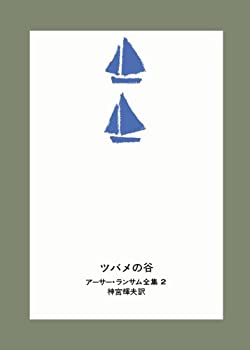 【中古】 ツバメの谷 (アーサー・ランサム全集)