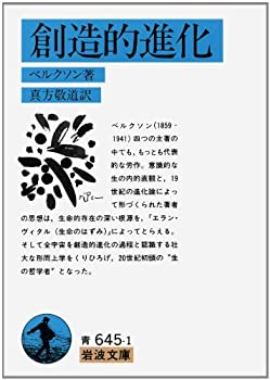 【中古】 創造的進化 (岩波文庫 青 645-1)