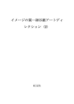 【中古】 イメージの翼 細谷巖アートディレクション 2