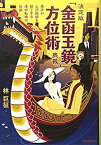 【中古】 決定版「金函玉鏡」方位術奥義 東洋の上流階級を魅了する運命転換の秘儀 (エルブックスシリーズ)