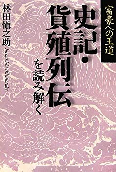 【中古】 富豪への王道 史記・貨殖列伝を読み解く