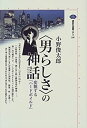 【中古】 「男らしさ」の神話 変貌する「ハードボイルド」 (講談社選書メチエ)(3)