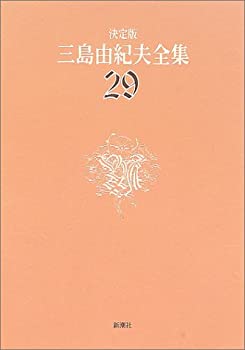 【メーカー名】新潮社【メーカー型番】【ブランド名】掲載画像は全てイメージです。実際の商品とは色味等異なる場合がございますのでご了承ください。【 ご注文からお届けまで 】・ご注文　：ご注文は24時間受け付けております。・注文確認：当店より注文確認メールを送信いたします。・入金確認：ご決済の承認が完了した翌日よりお届けまで2〜7営業日前後となります。　※海外在庫品の場合は2〜4週間程度かかる場合がございます。　※納期に変更が生じた際は別途メールにてご確認メールをお送りさせて頂きます。　※お急ぎの場合は事前にお問い合わせください。・商品発送：出荷後に配送業者と追跡番号等をメールにてご案内致します。　※離島、北海道、九州、沖縄は遅れる場合がございます。予めご了承下さい。　※ご注文後、当店よりご注文内容についてご確認のメールをする場合がございます。期日までにご返信が無い場合キャンセルとさせて頂く場合がございますので予めご了承下さい。【 在庫切れについて 】他モールとの併売品の為、在庫反映が遅れてしまう場合がございます。完売の際はメールにてご連絡させて頂きますのでご了承ください。【 初期不良のご対応について 】・商品が到着致しましたらなるべくお早めに商品のご確認をお願いいたします。・当店では初期不良があった場合に限り、商品到着から7日間はご返品及びご交換を承ります。初期不良の場合はご購入履歴の「ショップへ問い合わせ」より不具合の内容をご連絡ください。・代替品がある場合はご交換にて対応させていただきますが、代替品のご用意ができない場合はご返品及びご注文キャンセル（ご返金）とさせて頂きますので予めご了承ください。【 中古品ついて 】中古品のため画像の通りではございません。また、中古という特性上、使用や動作に影響の無い程度の使用感、経年劣化、キズや汚れ等がある場合がございますのでご了承の上お買い求めくださいませ。◆ 付属品について商品タイトルに記載がない場合がありますので、ご不明な場合はメッセージにてお問い合わせください。商品名に『付属』『特典』『○○付き』等の記載があっても特典など付属品が無い場合もございます。ダウンロードコードは付属していても使用及び保証はできません。中古品につきましては基本的に動作に必要な付属品はございますが、説明書・外箱・ドライバーインストール用のCD-ROM等は付属しておりません。◆ ゲームソフトのご注意点・商品名に「輸入版 / 海外版 / IMPORT」と記載されている海外版ゲームソフトの一部は日本版のゲーム機では動作しません。お持ちのゲーム機のバージョンなど対応可否をお調べの上、動作の有無をご確認ください。尚、輸入版ゲームについてはメーカーサポートの対象外となります。◆ DVD・Blu-rayのご注意点・商品名に「輸入版 / 海外版 / IMPORT」と記載されている海外版DVD・Blu-rayにつきましては映像方式の違いの為、一般的な国内向けプレイヤーにて再生できません。ご覧になる際はディスクの「リージョンコード」と「映像方式(DVDのみ)」に再生機器側が対応している必要があります。パソコンでは映像方式は関係ないため、リージョンコードさえ合致していれば映像方式を気にすることなく視聴可能です。・商品名に「レンタル落ち 」と記載されている商品につきましてはディスクやジャケットに管理シール（値札・セキュリティータグ・バーコード等含みます）が貼付されています。ディスクの再生に支障の無い程度の傷やジャケットに傷み（色褪せ・破れ・汚れ・濡れ痕等）が見られる場合があります。予めご了承ください。◆ トレーディングカードのご注意点トレーディングカードはプレイ用です。中古買取り品の為、細かなキズ・白欠け・多少の使用感がございますのでご了承下さいませ。再録などで型番が違う場合がございます。違った場合でも事前連絡等は致しておりませんので、型番を気にされる方はご遠慮ください。