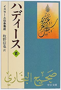 【中古】 ハディース 6 イスラーム伝承集成 (中公文庫)