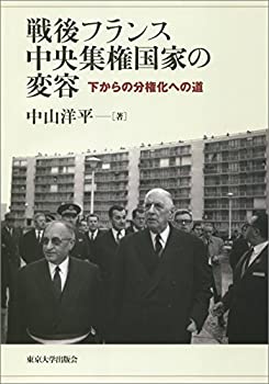 【中古】 戦後フランス中央集権国家の変容 下からの分権化への道