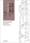 【中古】 世界万国の平和を期して 安達峰一郎著作選