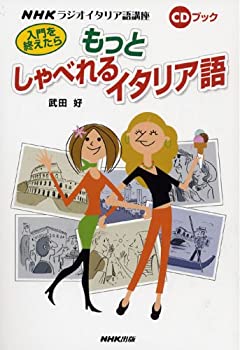 【中古】 入門を終えたらもっとしゃべれるイタリア語 NHKラジオイタリア語講座 (CDブック)