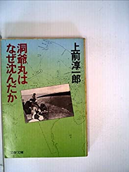 【中古】 洞爺丸はなぜ沈んだか (文春文庫 (248 4) )