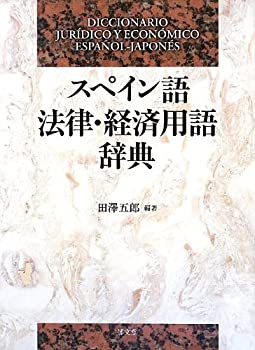 Rakuten - 【中古】 スペイン語法律経済用語辞典