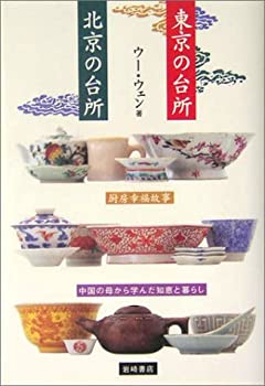 楽天AJIMURA-SHOP【中古】 東京の台所・北京の台所