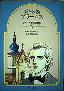 【中古】 愛と苦悩ブラームス (ジュニア音楽図書館 作曲家シリーズ 9)