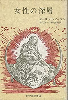 【中古】 女性の深層