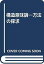 【中古】 構造意味論 方法の探求