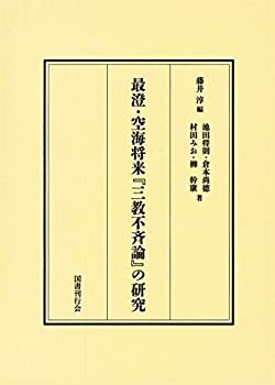 【中古】 最澄・空海将来「三教不斉論」の研究