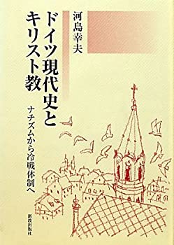 Pocketbooks - 【中古】 ドイツ現代史とキリスト教 ナチズムから冷戦体制へ