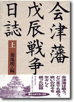 樂天商城 - 【中古】 会津藩戊辰戦争日誌 上