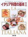 【中古】 イタリア料理の基本 2