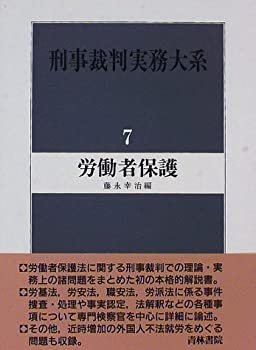 【中古】 労働者保護 (刑事裁判実務大系)(3)