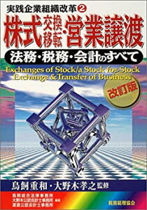 【中古】 株式交換移転・営業譲渡 法務・税務・会計のすべて (実践企業組織改革)