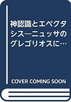 【中古】 神認識とエペクタシス ニュッサのグレゴリオスによるキリスト教的神認識論の形成