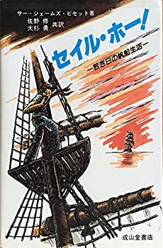 楽天AJIMURA-SHOP【中古】 セイル・ホー! 若き日の帆船生活