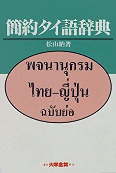 【中古】 簡約タイ語辞典