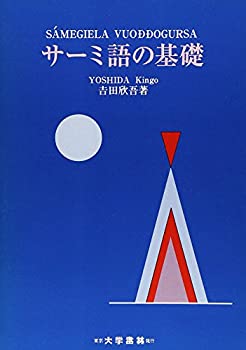 其它 - 【中古】 サーミ語の基礎