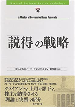 【中古】 説得の戦略 (Harvard Business Review Anthology)