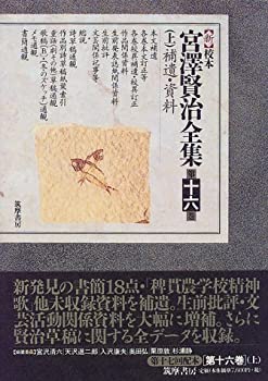 【中古】 新校本 宮沢賢治全集 第16巻 上 補遺・資料