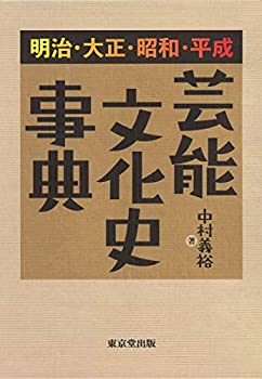 【中古】 明治・大正・昭和・平成 芸能文化史事典