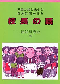 楽天AJIMURA-SHOP【中古】 児童と親と先生と自分に聞かせる校長の話