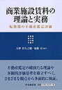 【中古】 商業施設賃料の理論と実務