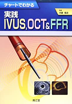 Rakuten - 【中古】 チャートでわかる実践IVUS OCT & FFR