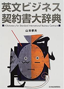 楽天市場】英文ビジネス契約書大辞典増補改訂版の通販
