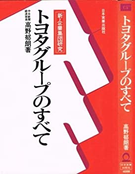 Other - 【中古】 トヨタグループのすべて 新・企業集団研究