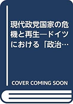 【中古】 現代政党国家の危機と再生 ドイツにおける「政治の国庫負担」の憲法論を手がかりに