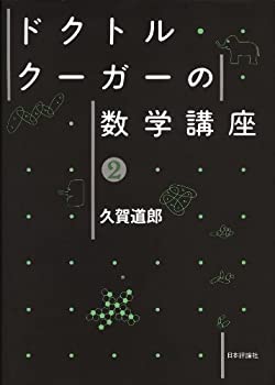 Other - 【中古】 ドクトル・クーガーの数学講座 2