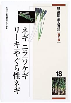 楽天AJIMURA-SHOP【中古】 野菜園芸大百科 18 ネギ・ニラ・ワケギ・リーキ・やぐら性ネギ