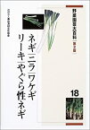 【中古】 野菜園芸大百科 18 ネギ・ニラ・ワケギ・リーキ・やぐら性ネギ