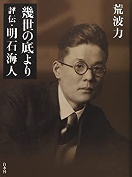 【中古】 幾世の底より 評伝・明石海人