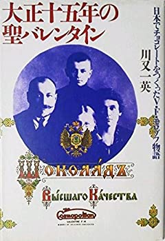 【中古】 大正十五年の聖バレンタイン 日本でチョコレートをつくったV F モロゾフ物語