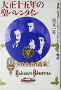 【中古】 大正十五年の聖バレンタイン 日本でチョコレートをつくったV・F・モロゾフ物語