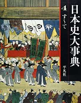 【中古】 日本史大事典 4