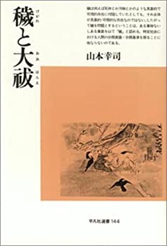 【中古】 穢と大祓 (平凡社選書)