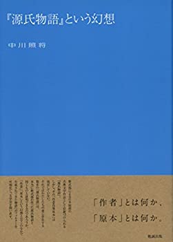 【中古】 「源氏物語」という幻想