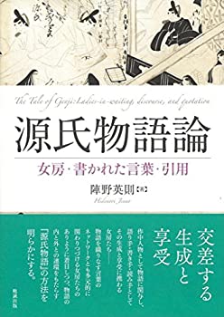 【中古】 源氏物語論 女房・書かれ