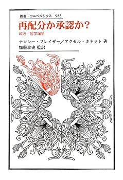 【中古】 再配分か承認か? 政治・哲学論争 (叢書・ウニベルシタス)