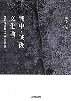 樂天商城 - 【中古】 戦中・戦後文化論 転換期日本の文化統合